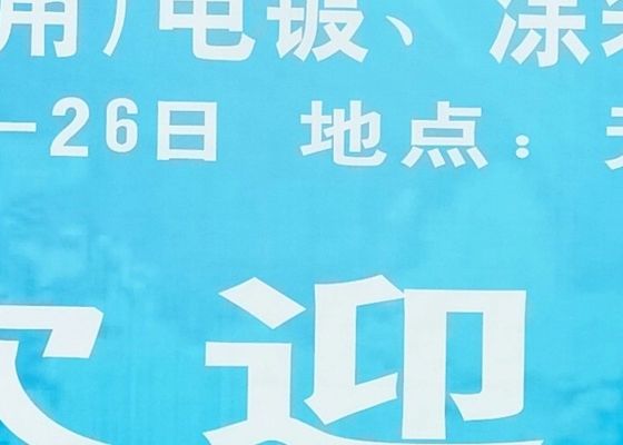 La 4a Exposición de Electroplataje, Revestimiento y Tratamiento de Superficies en el Delta del Río Yangtze concluyó con éxito en 2020
